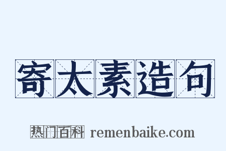 寄太素造句是什么意思的图片